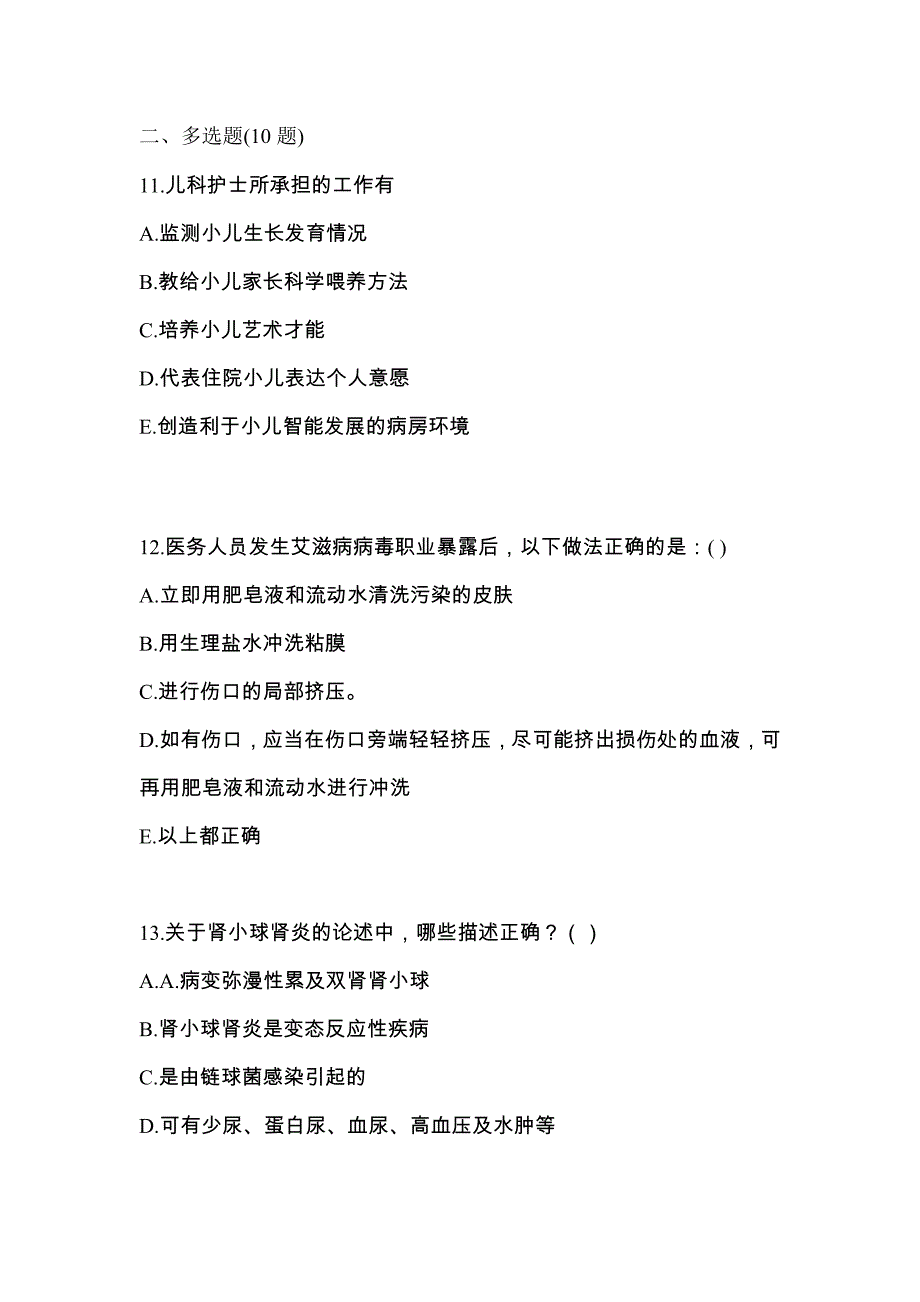 河北省保定市初级护师基础知识考试测试卷（附答案）_第3页