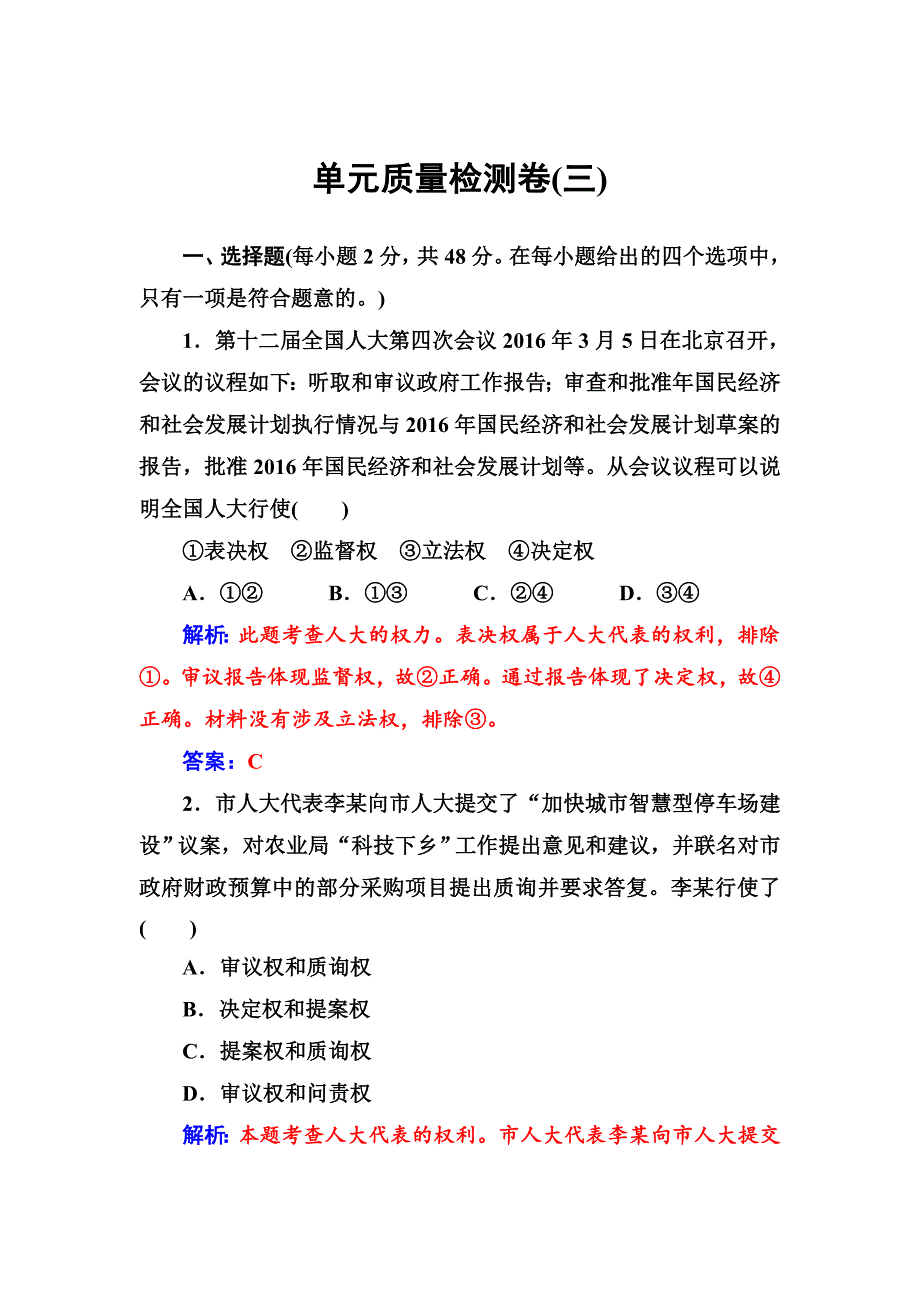 高一政治必修二同步练习与章节测试：第3单元 发展社会主义民主政治 单元质量检测卷（三） -教案课件测试题-高中政治必修二_第1页