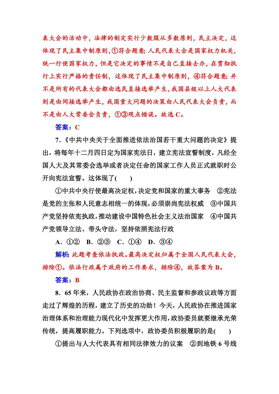 高一政治必修二同步练习与章节测试：第3单元 发展社会主义民主政治 单元质量检测卷（三） -教案课件测试题-高中政治必修二_第4页