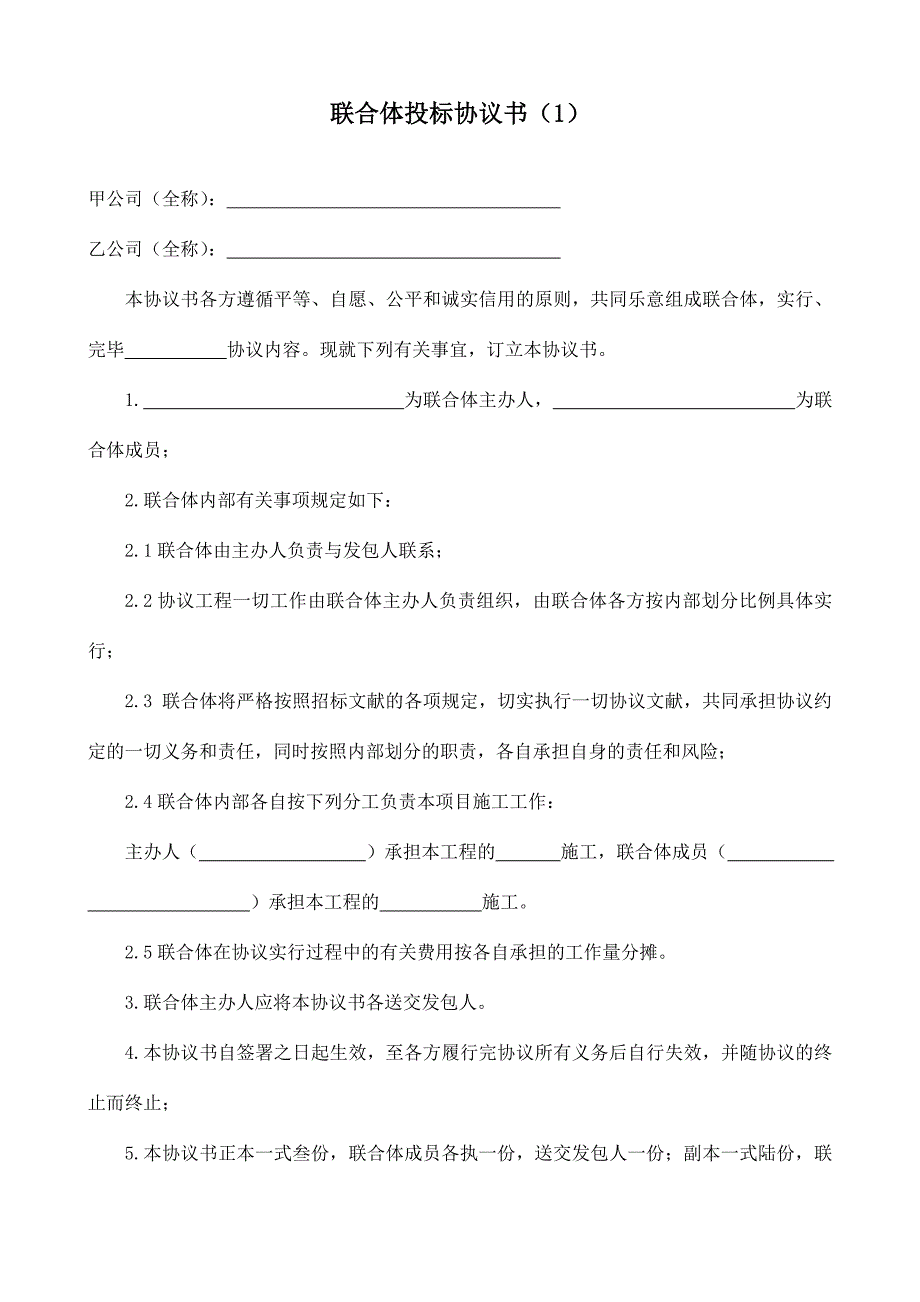 联合体投标协议个范本_第1页