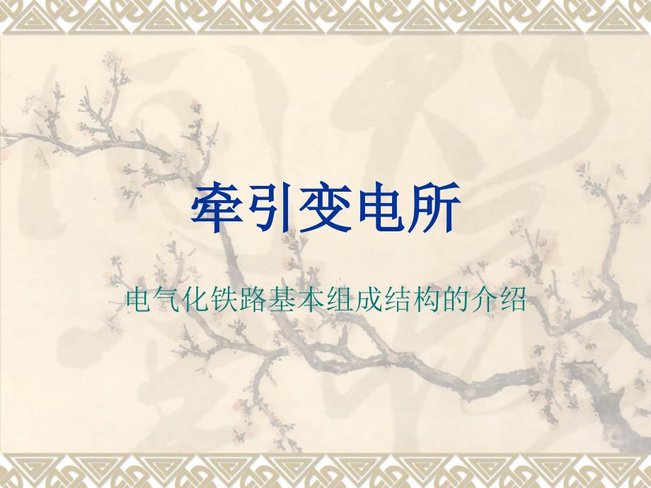 牵引变电所基本情况介绍_第1页