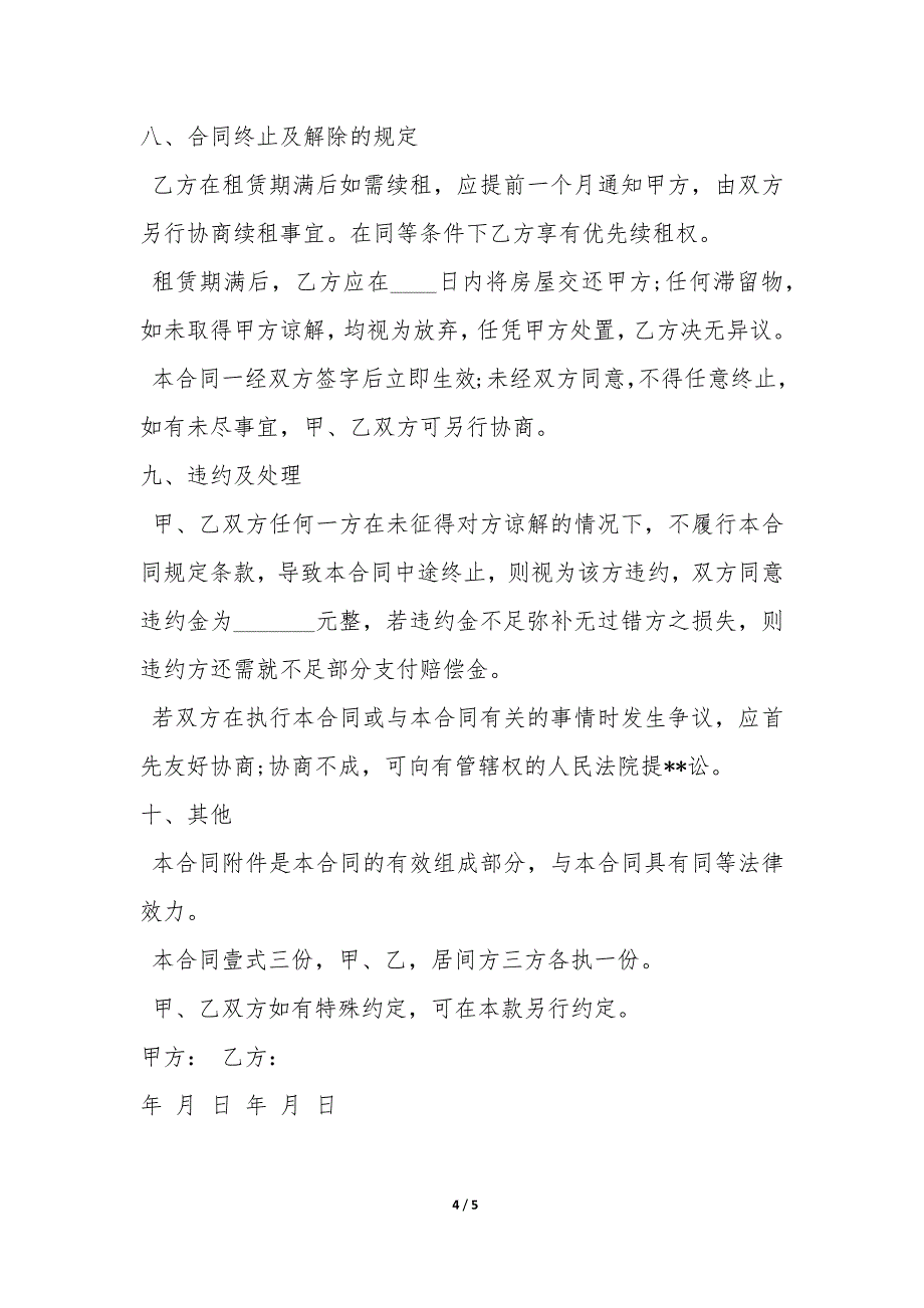 2023年含居间方城市房屋租赁合同范本1篇_第4页