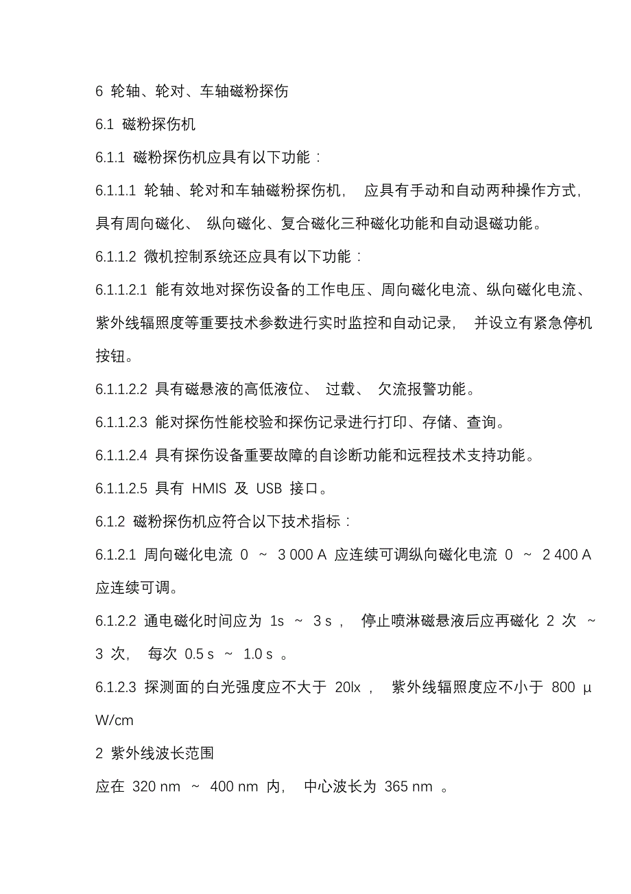 轮轴轮对车轴磁粉探伤技术规范_第1页