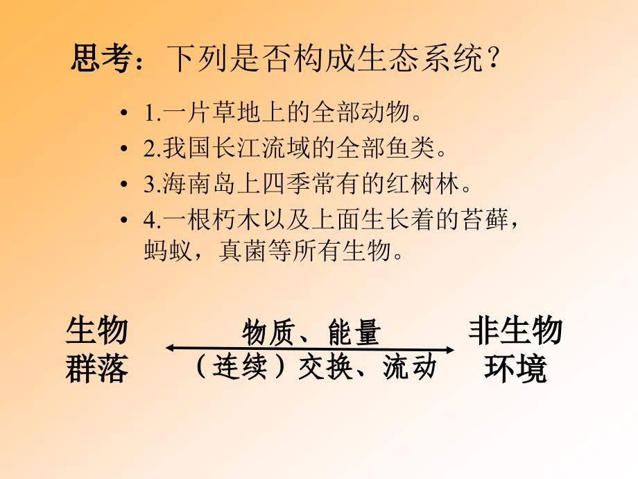 第一课时第一节生态系统概述_第3页