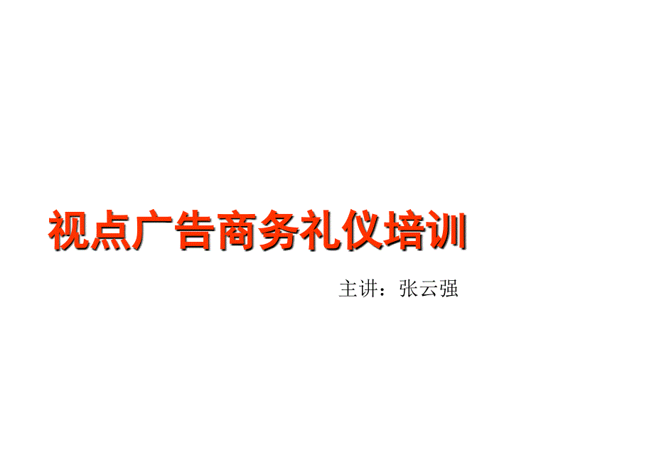 商务礼仪培训教程快速提升自己形象素质的一套方法_第1页