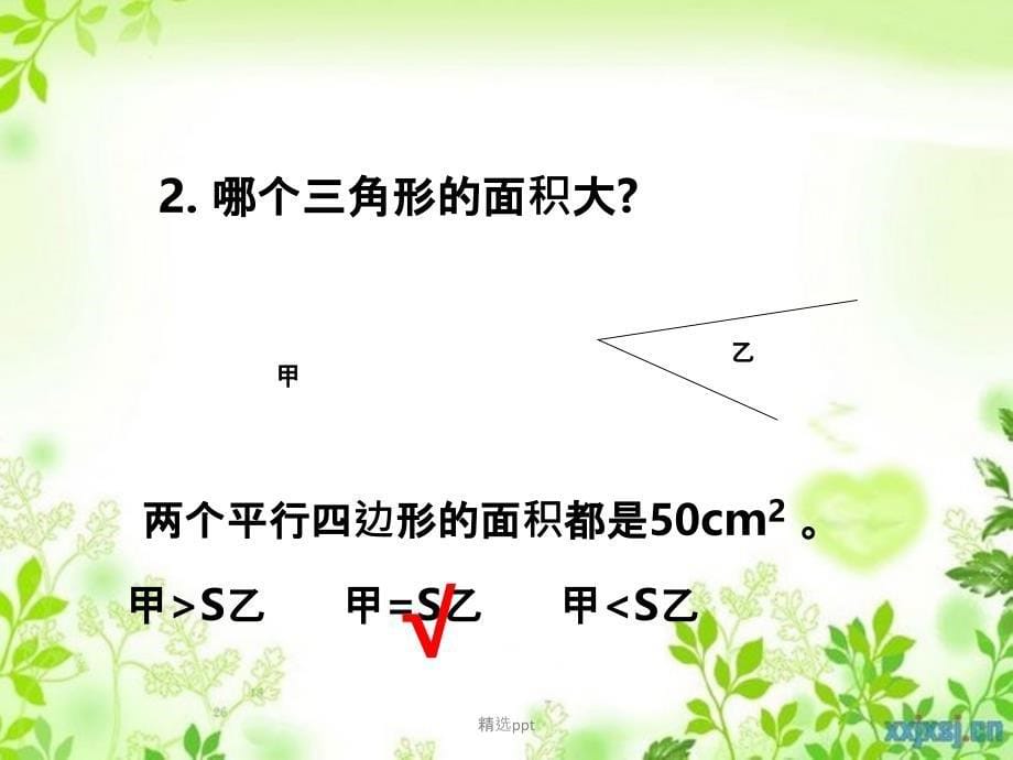 201x五年级数学上册第五单元多边形面积的计算第4课时三角形的面积西师大版_第5页