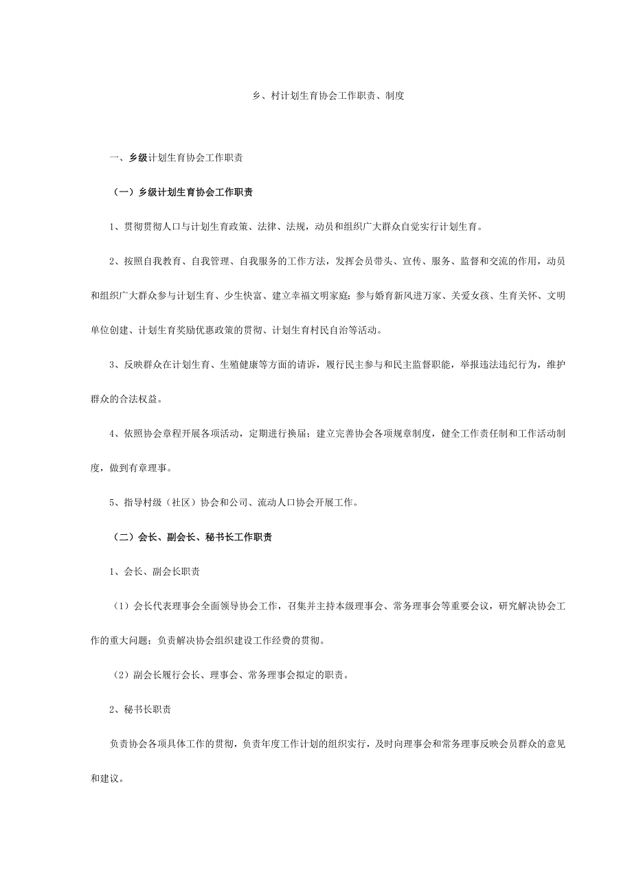 乡村计划生育协会工作职责制度_第1页