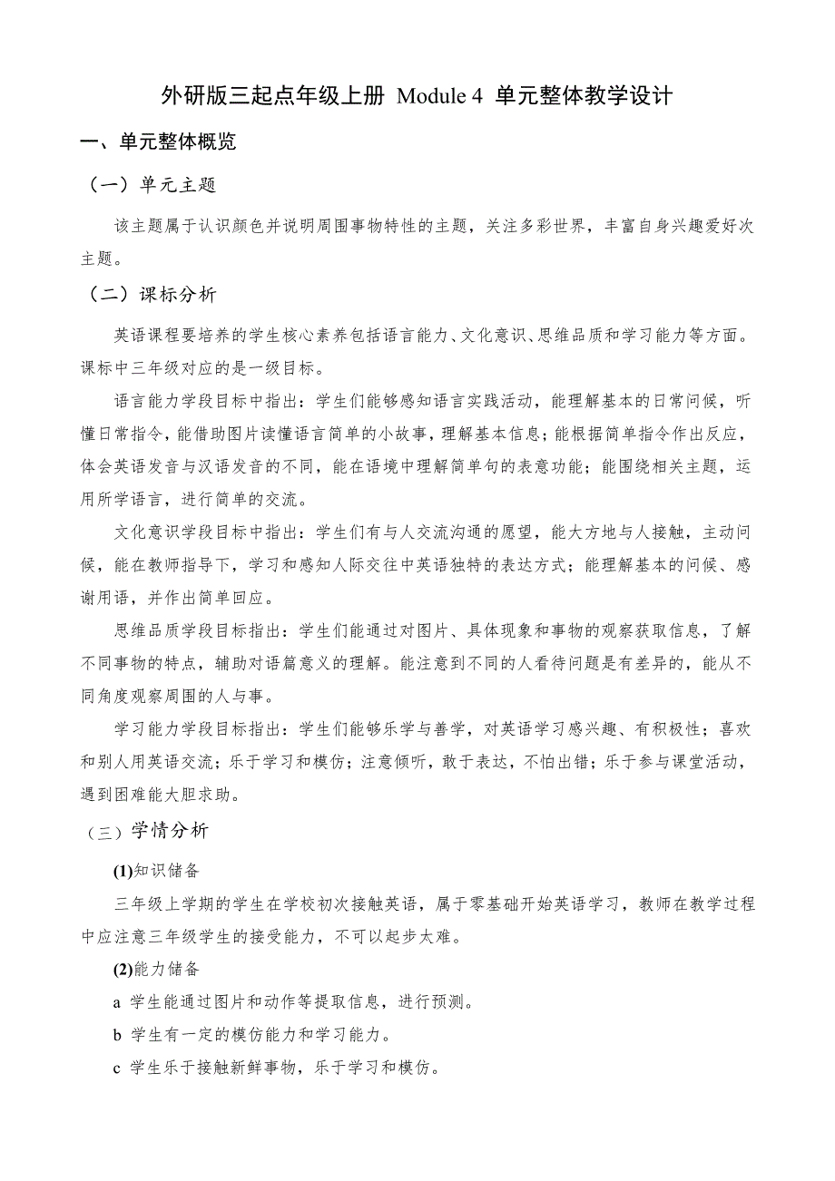 外研版三起点年级上册Module4单元整体教学设计_第1页