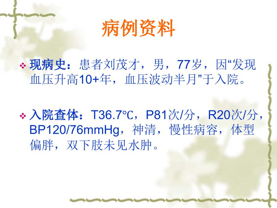 高血压护理查房_第2页