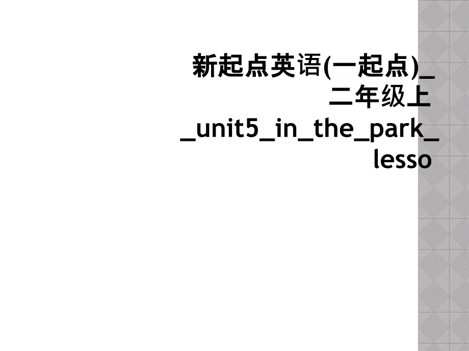 新起点英语一起点二年级上unit5intheparklesso2_第1页