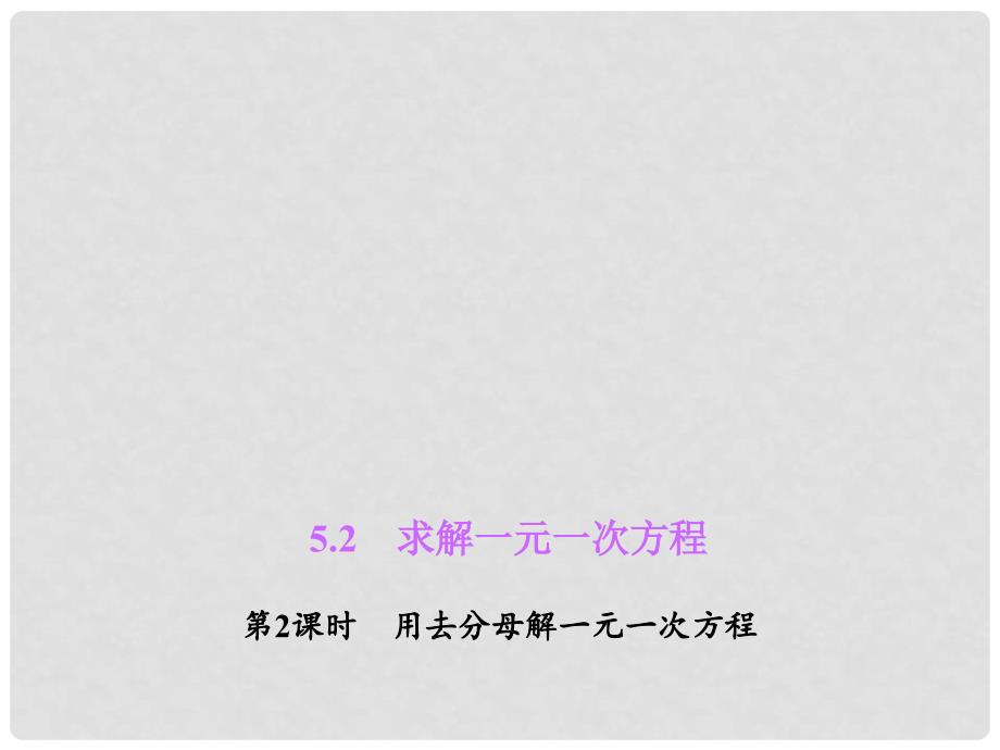 七年级数学上册 5.2.2 用去分母解一元一次方程习题课件 （新版）北师大版_第1页