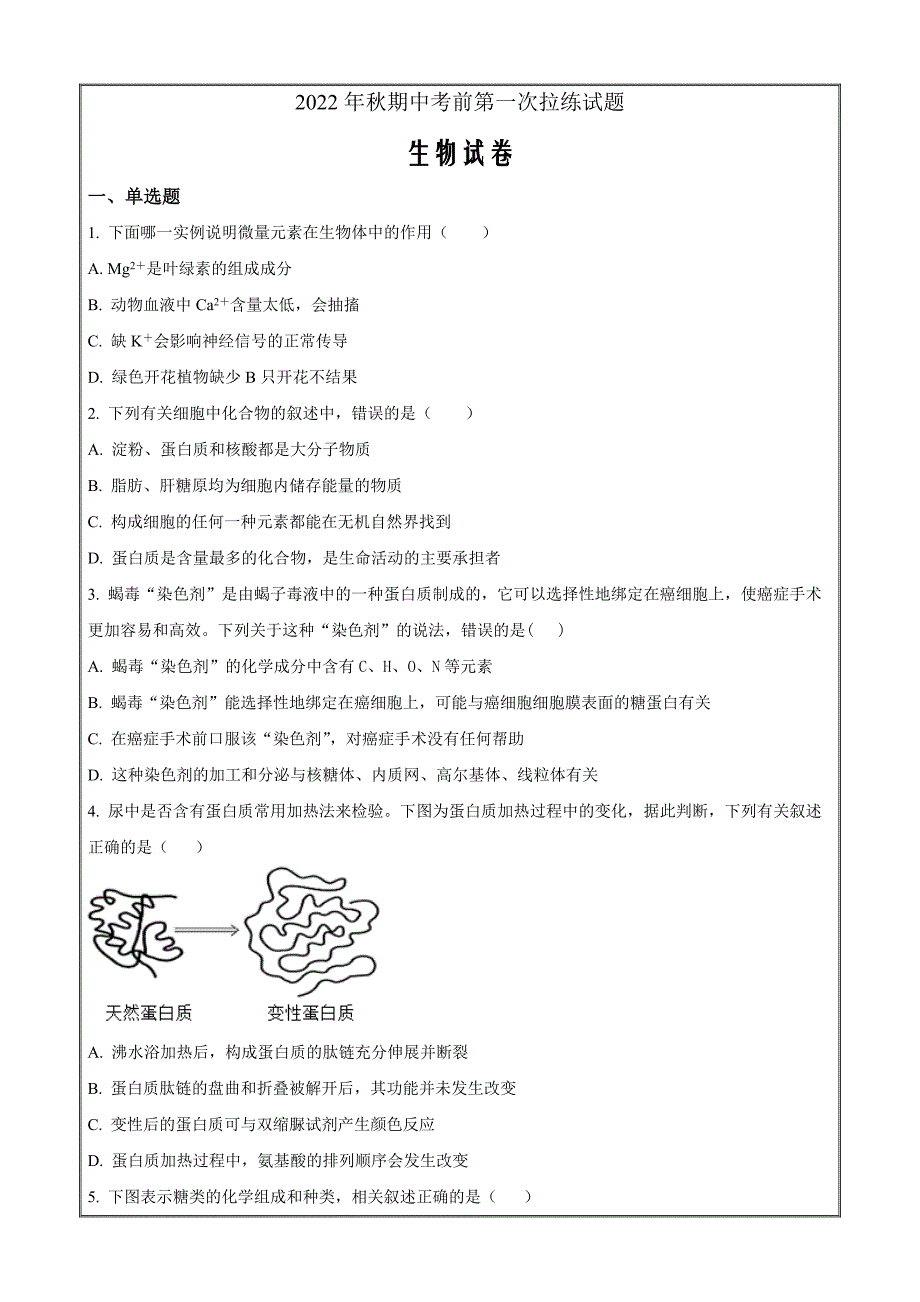 河南省南阳市邓州市一中2022-2023学年高一上学期考前第一次拉练生物试题Word版无答案_第1页