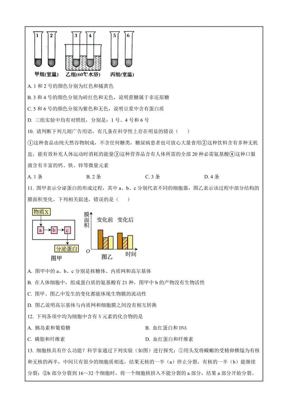 河南省南阳市邓州市一中2022-2023学年高一上学期考前第一次拉练生物试题Word版无答案_第3页