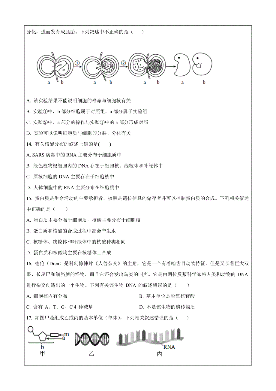 河南省南阳市邓州市一中2022-2023学年高一上学期考前第一次拉练生物试题Word版无答案_第4页