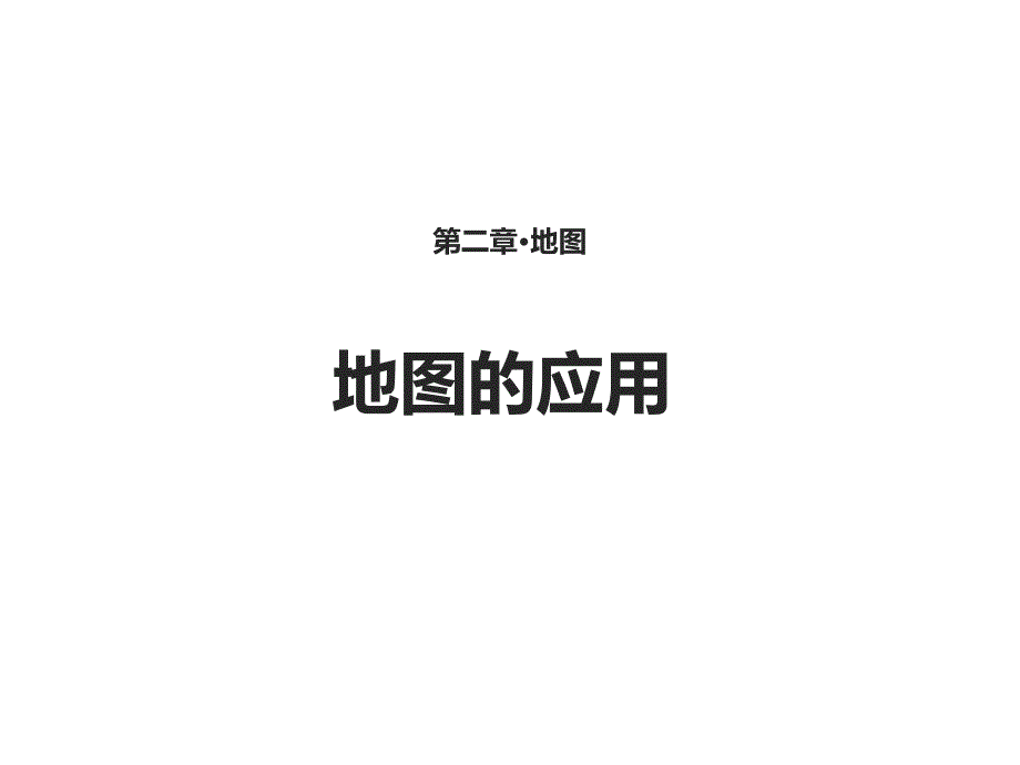 星球版七年级上册地理2.3【教学课件】《地图的应用》_第1页