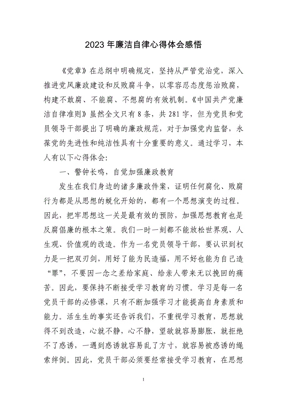 2023年廉洁自律心得体会感悟3篇_第1页