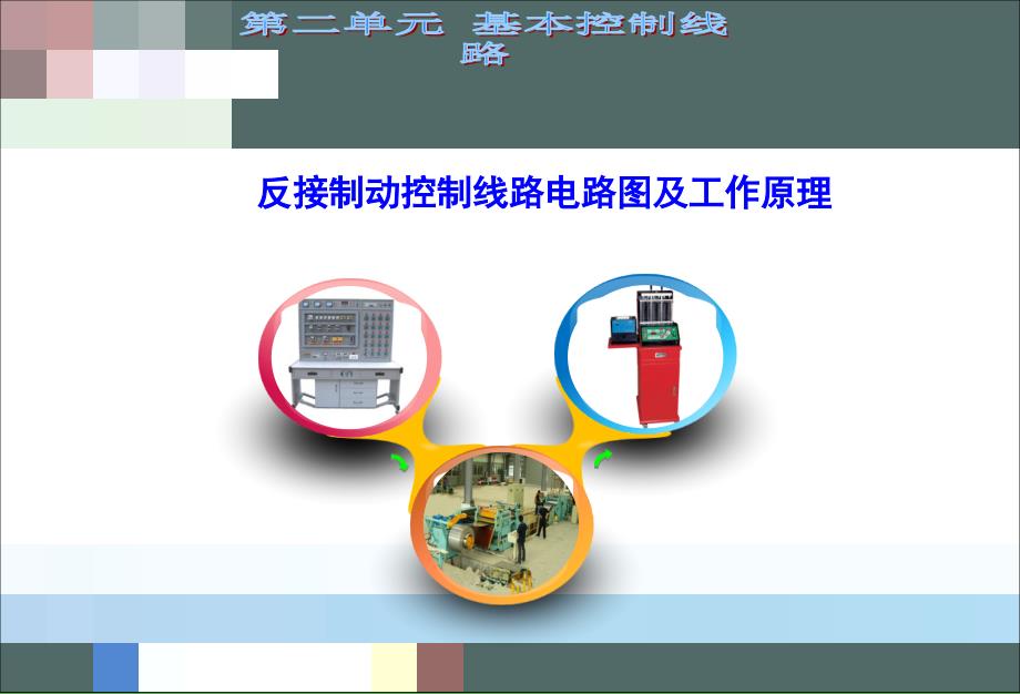 反接制动控制线路电路图及工作原理_第1页