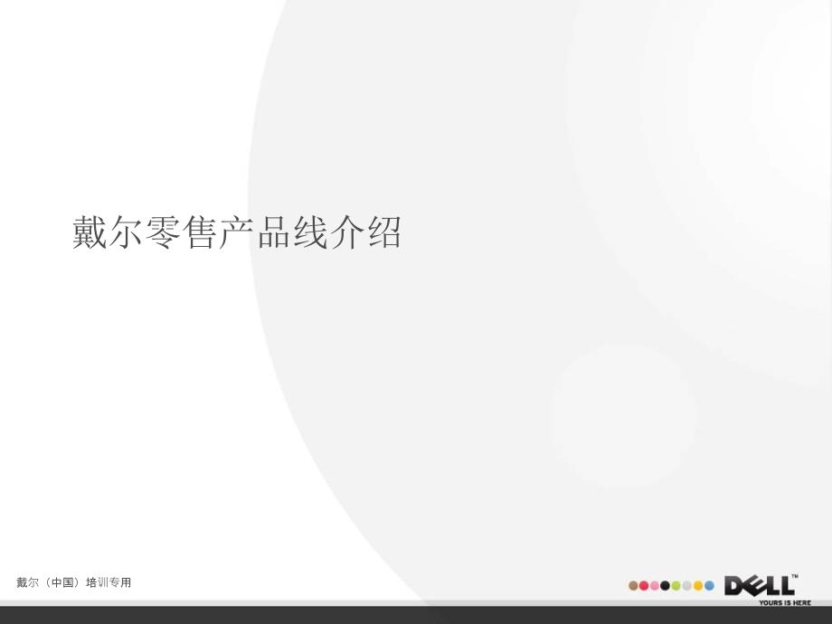 Dell零售产品线介绍.ppt_第1页