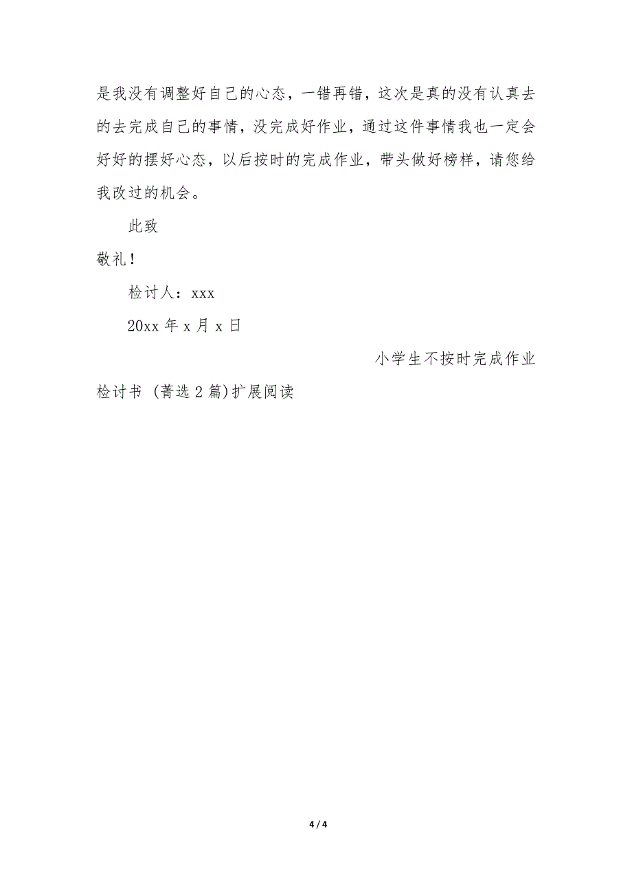 小学生不按时完成作业检讨书2篇_第4页