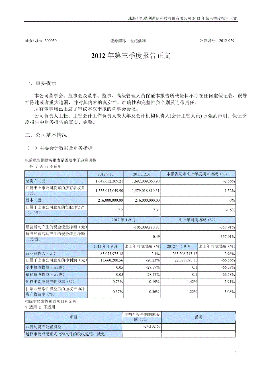 世纪鼎利：第三季度报告正文_第1页