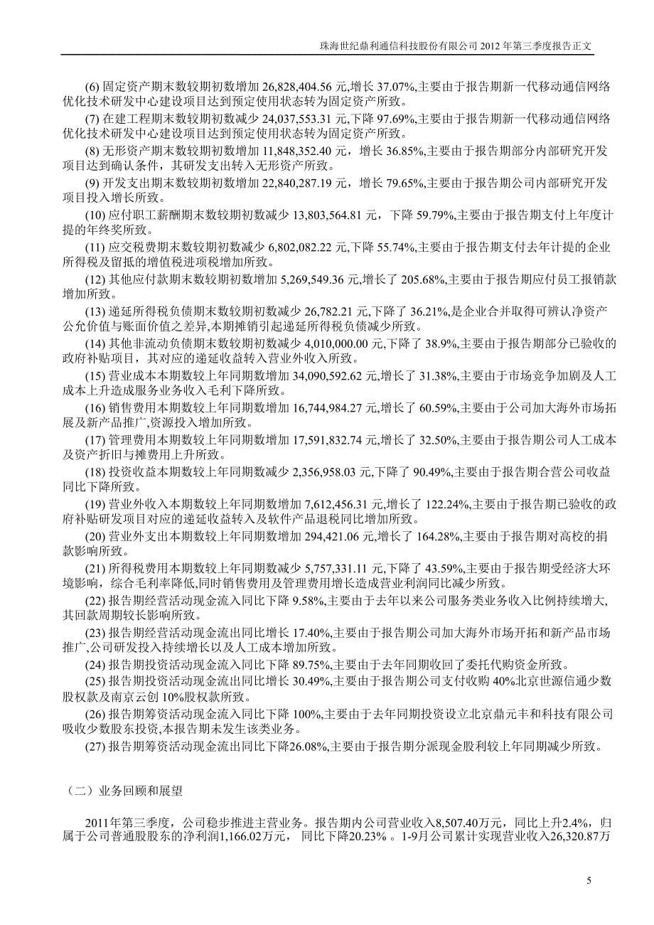 世纪鼎利：第三季度报告正文_第5页