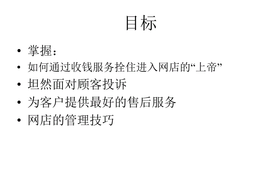 淘宝客服基础沟通技巧(35张)课件_第2页