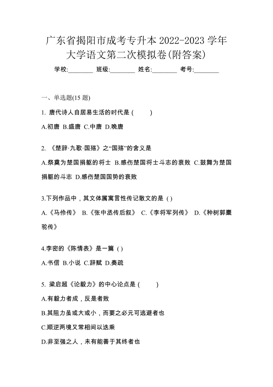 广东省揭阳市成考专升本2022-2023学年大学语文第二次模拟卷(附答案)_第1页