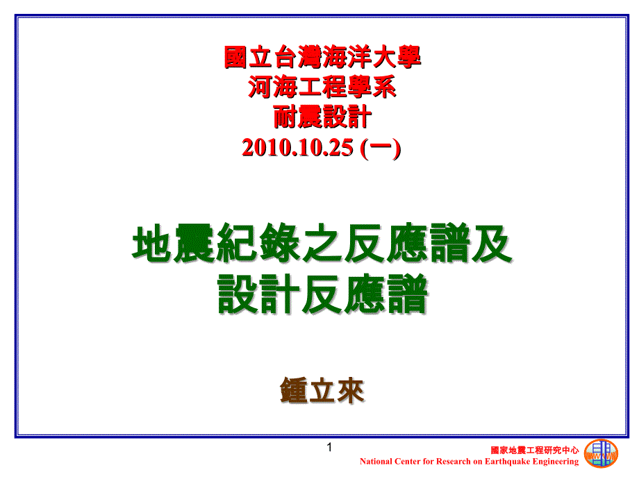 国立台湾海洋大学河海工程学系耐震设计5一_第1页