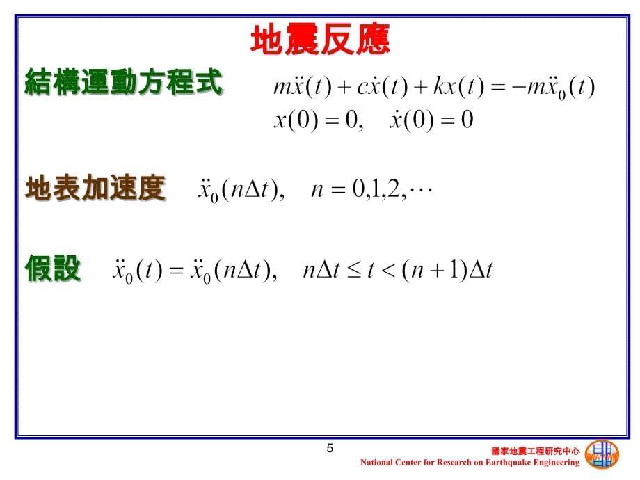 国立台湾海洋大学河海工程学系耐震设计5一_第5页