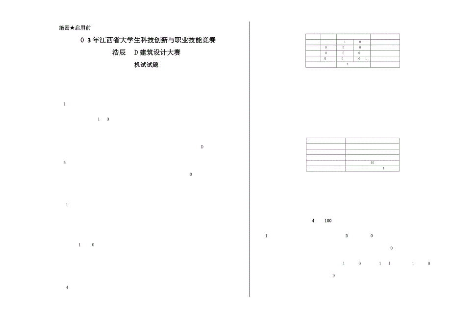 建筑大赛试题_第1页