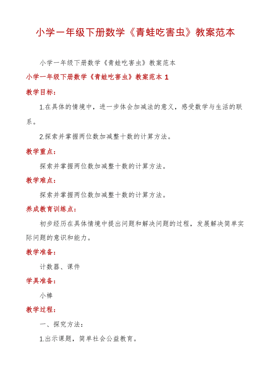 小学一年级下册数学《青蛙吃害虫》教案范本_第1页