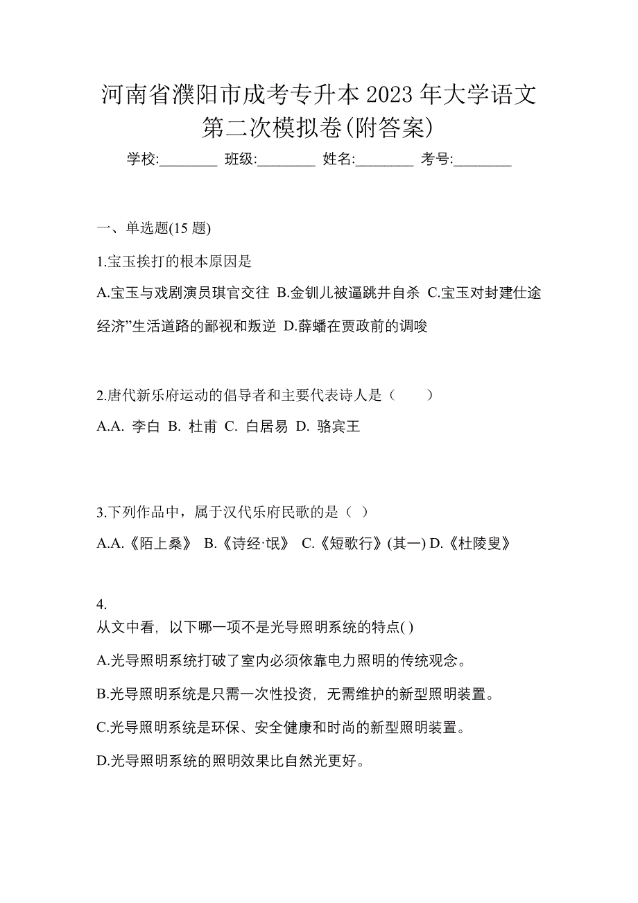 河南省濮阳市成考专升本2023年大学语文第二次模拟卷(附答案)_第1页