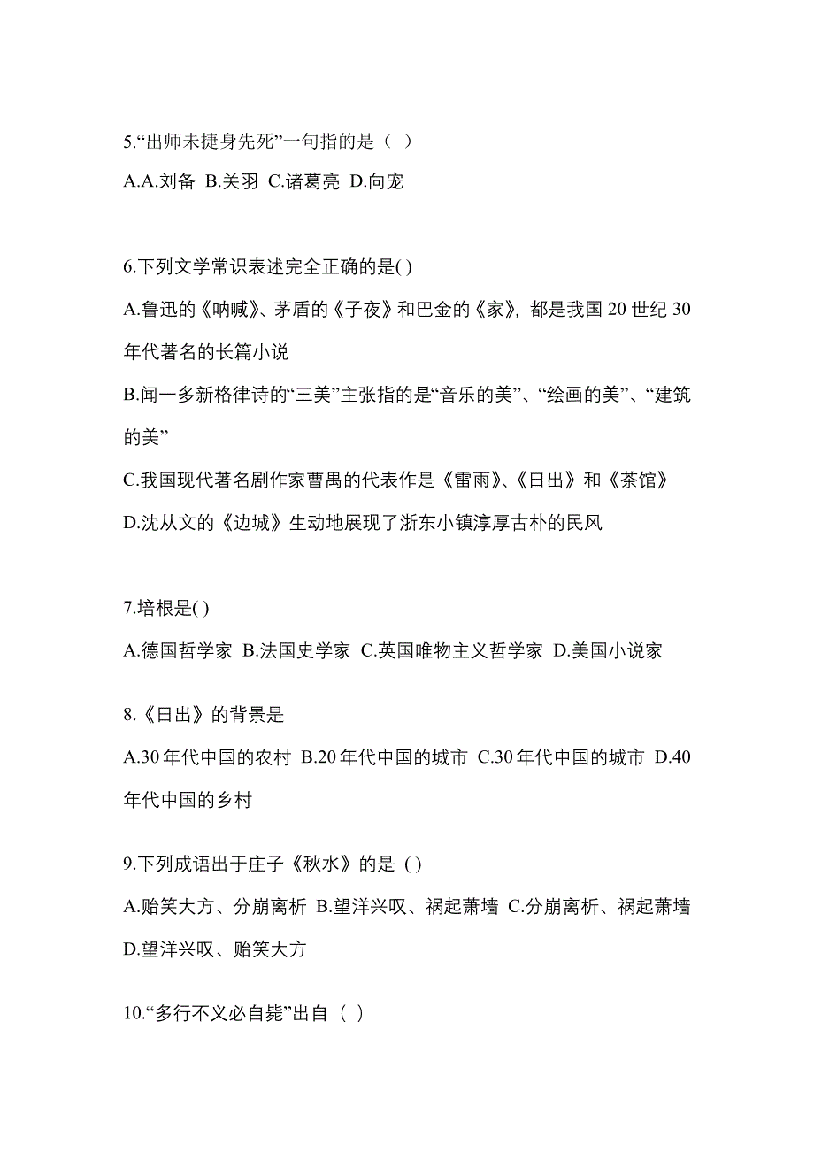 河南省濮阳市成考专升本2023年大学语文第二次模拟卷(附答案)_第2页