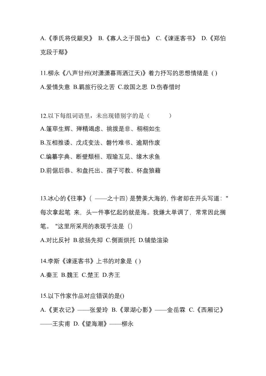 河南省濮阳市成考专升本2023年大学语文第二次模拟卷(附答案)_第3页