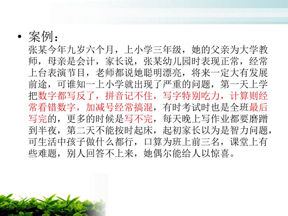 《小学生学习障碍》PPT课件.ppt_第3页