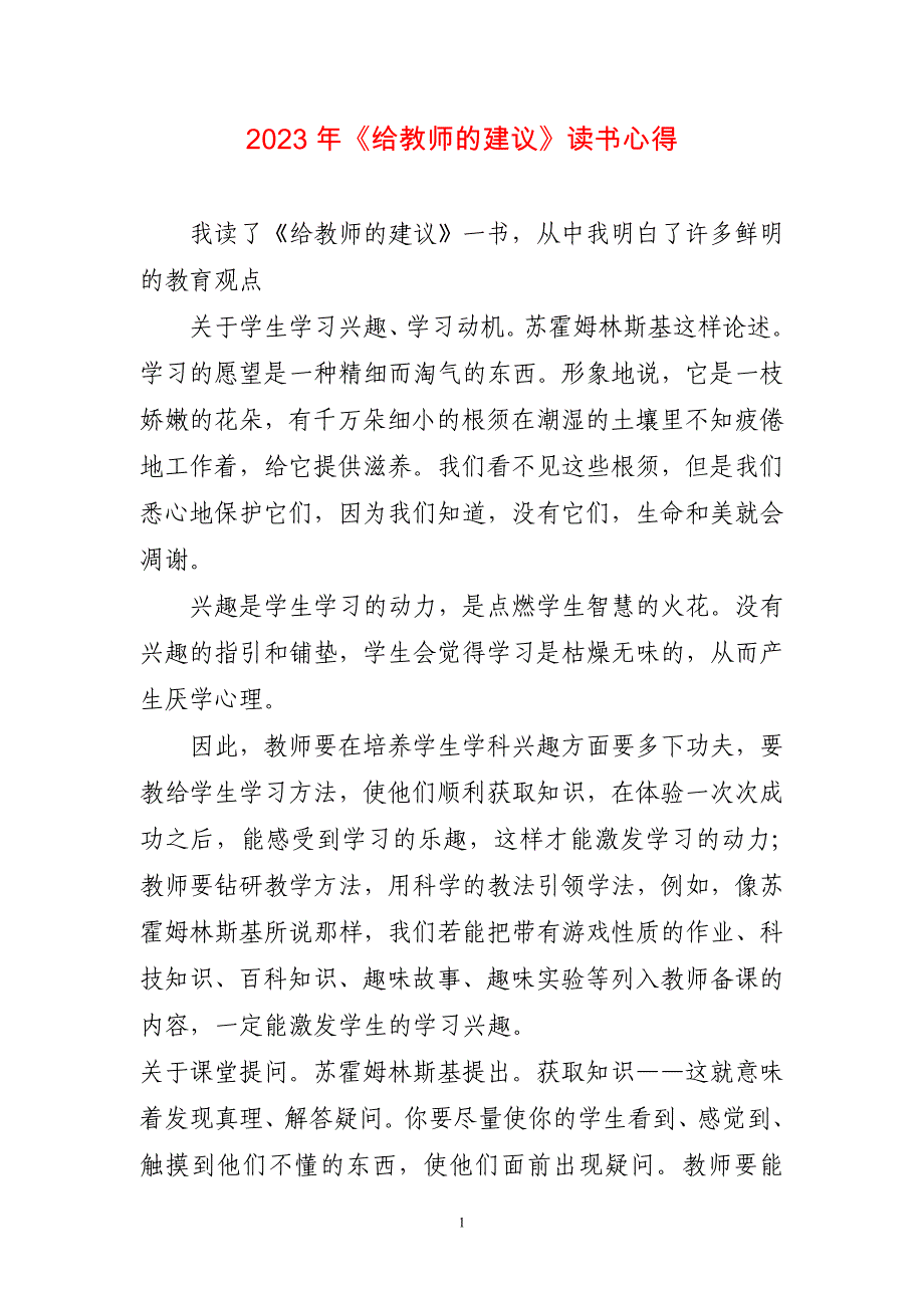 2023年《给教师的建议》读书心得体会两篇_第1页