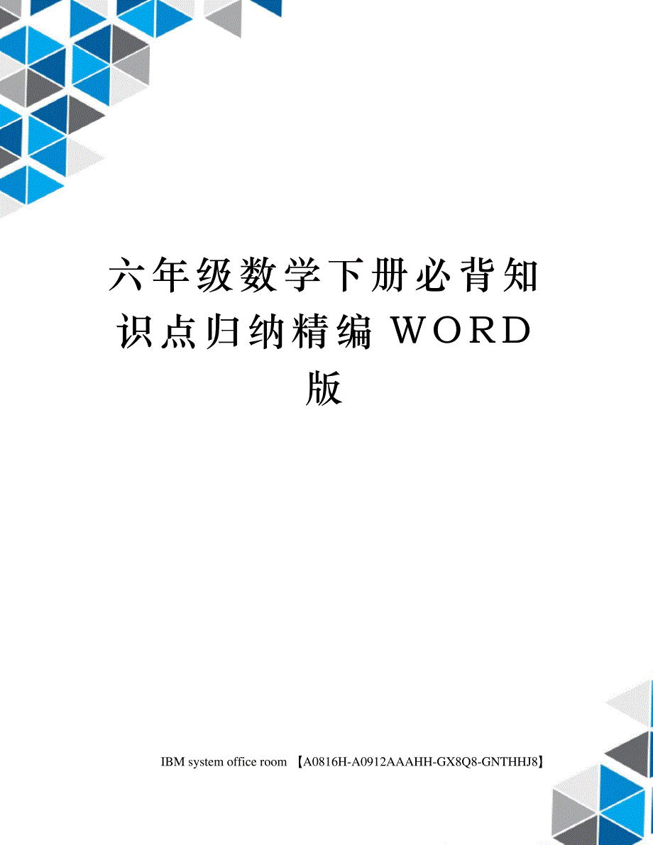 六年级数学下册必背知识点归纳精编WORD版_第1页