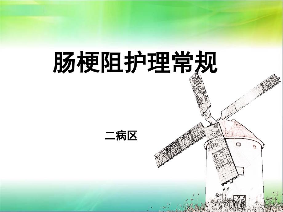 肠梗阻护理常规.ppt_第1页