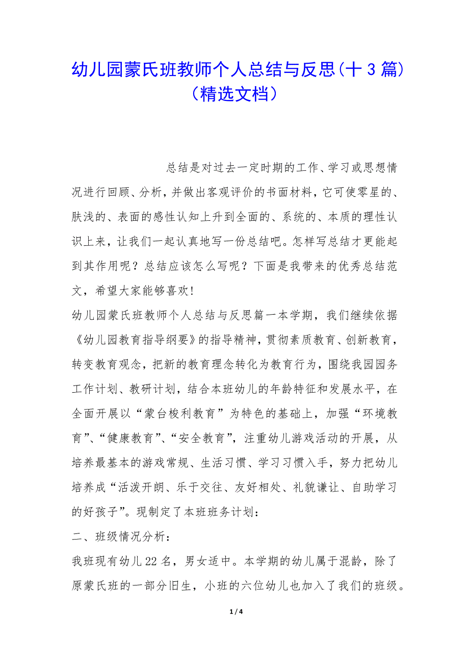 幼儿园蒙氏班教师个人总结与反思十3篇_第1页