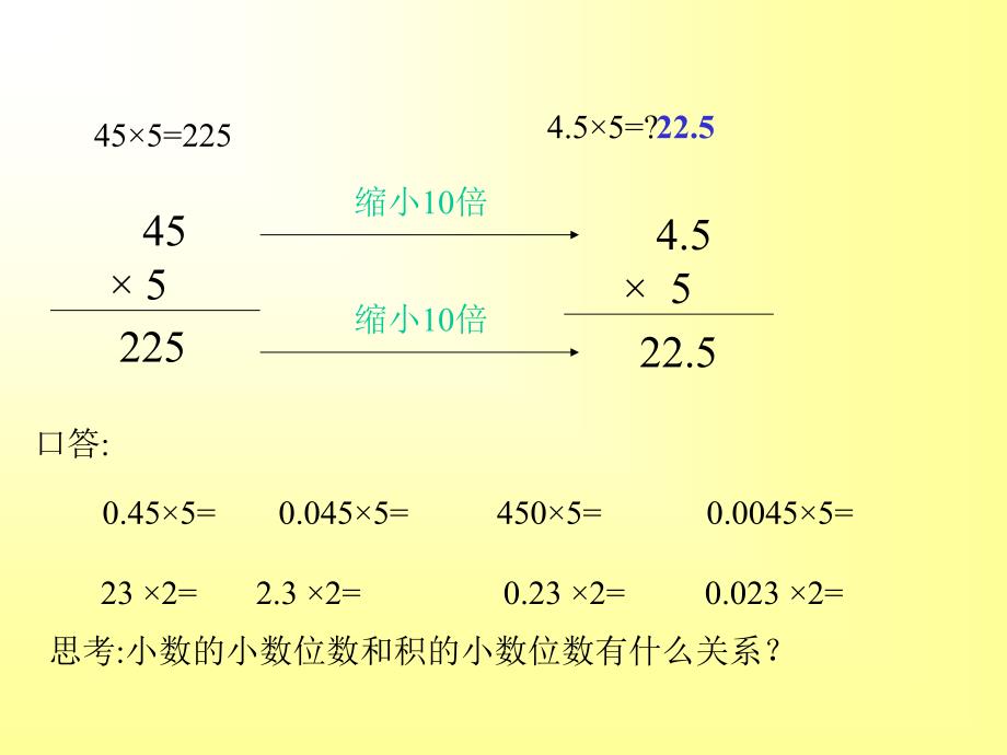 人教版五年级上册小数的乘法1_第4页