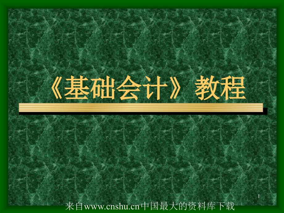 财务管理青岛职业技术学院经济管理学院基础会计教程ppt163页_第1页