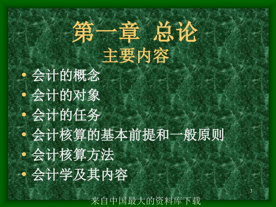 财务管理青岛职业技术学院经济管理学院基础会计教程ppt163页_第3页