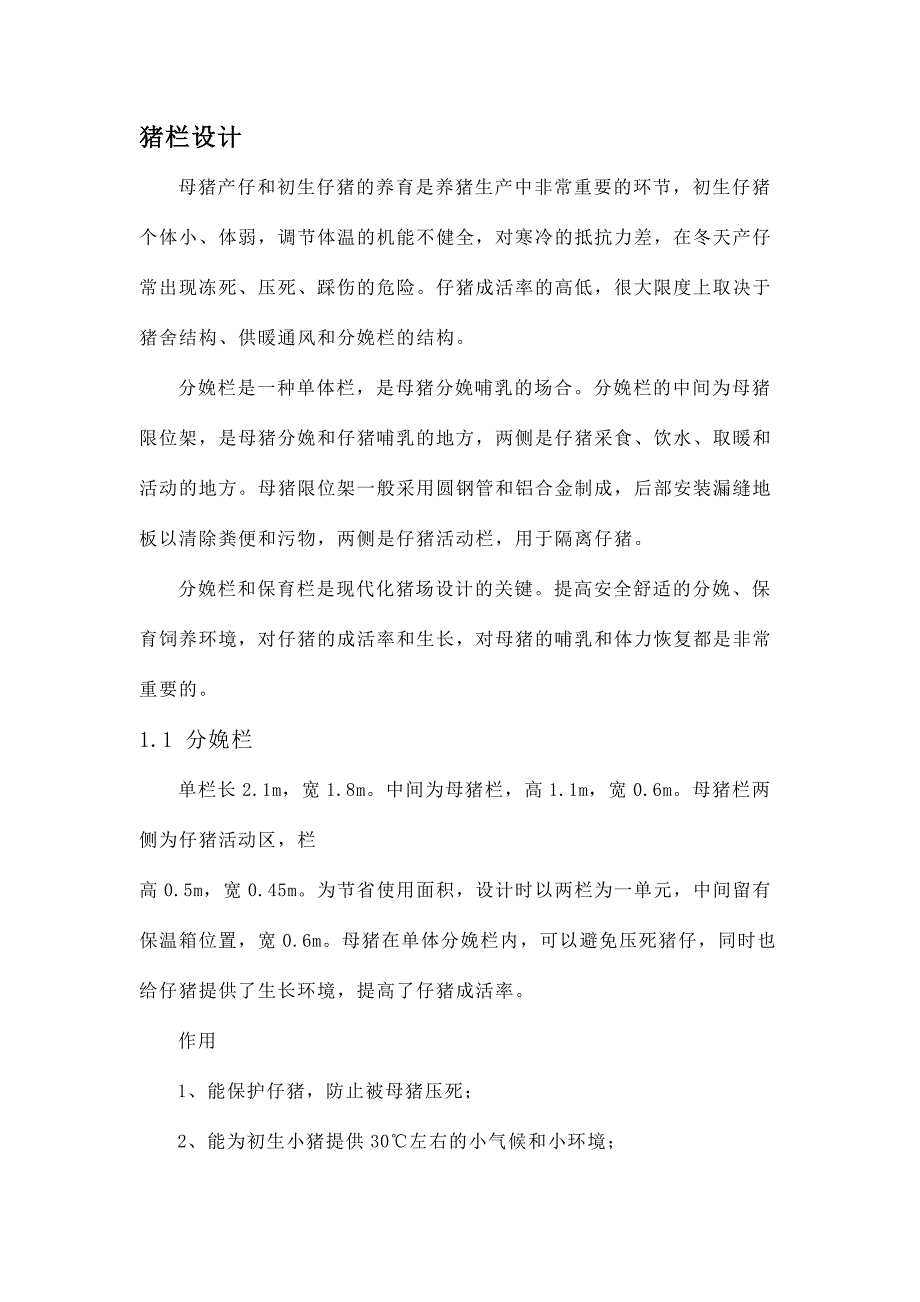 猪栏设计新版_第1页