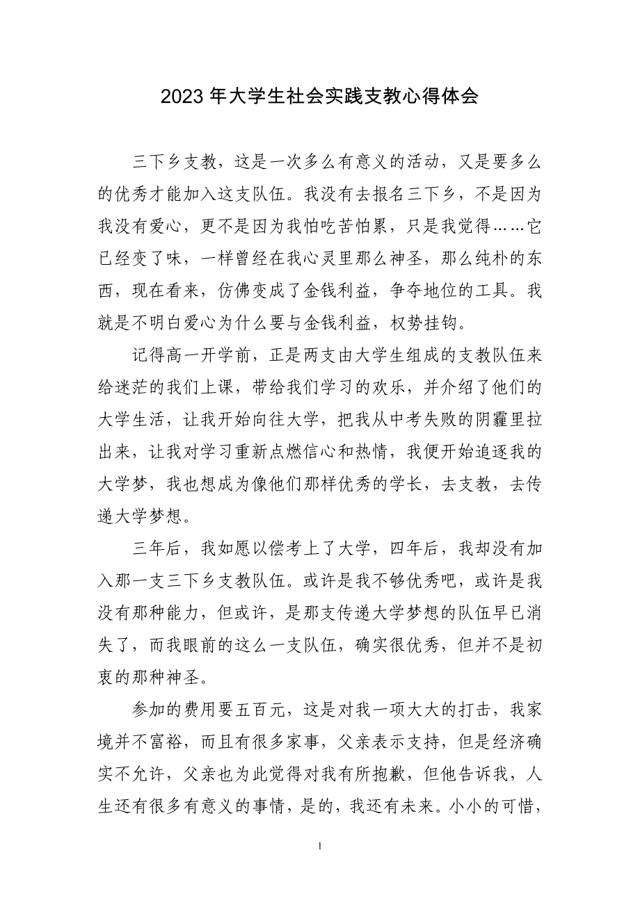 2023大学生社会实践支教心得体会四篇_第1页