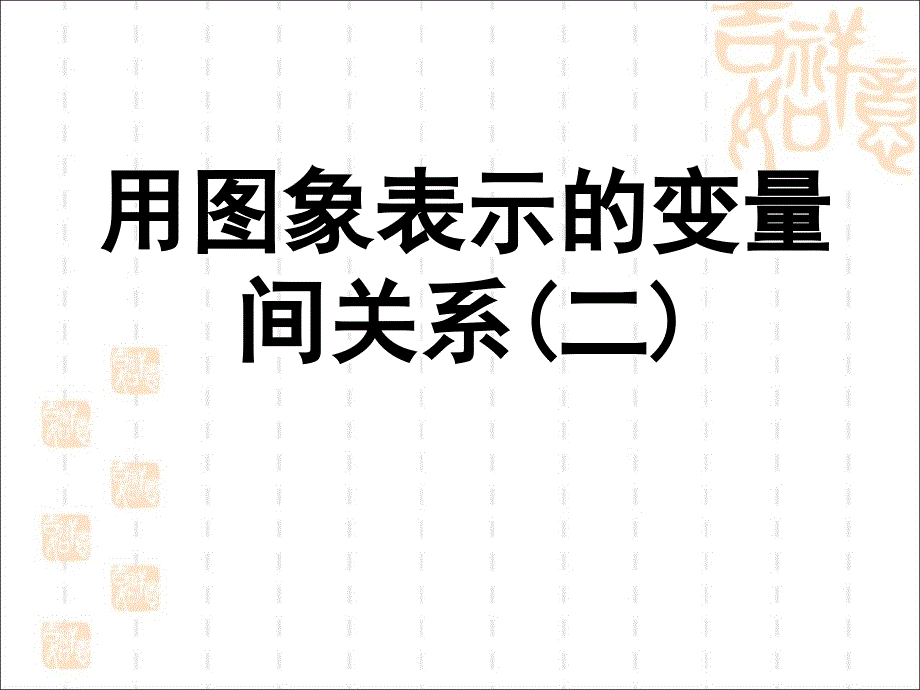 北师大版七年级数学下册33用图像表示变量之间的关系二_第1页