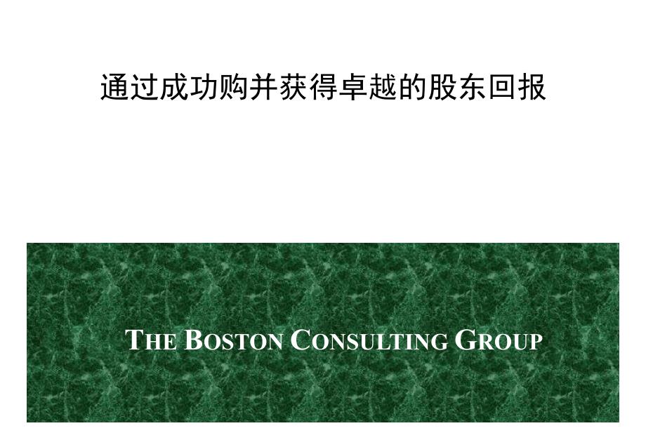 BCG企业并购策略咨询报告.ppt_第1页