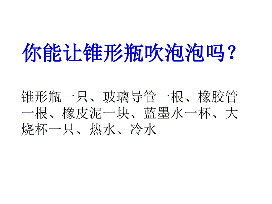 瓶子吹泡泡实验_第1页