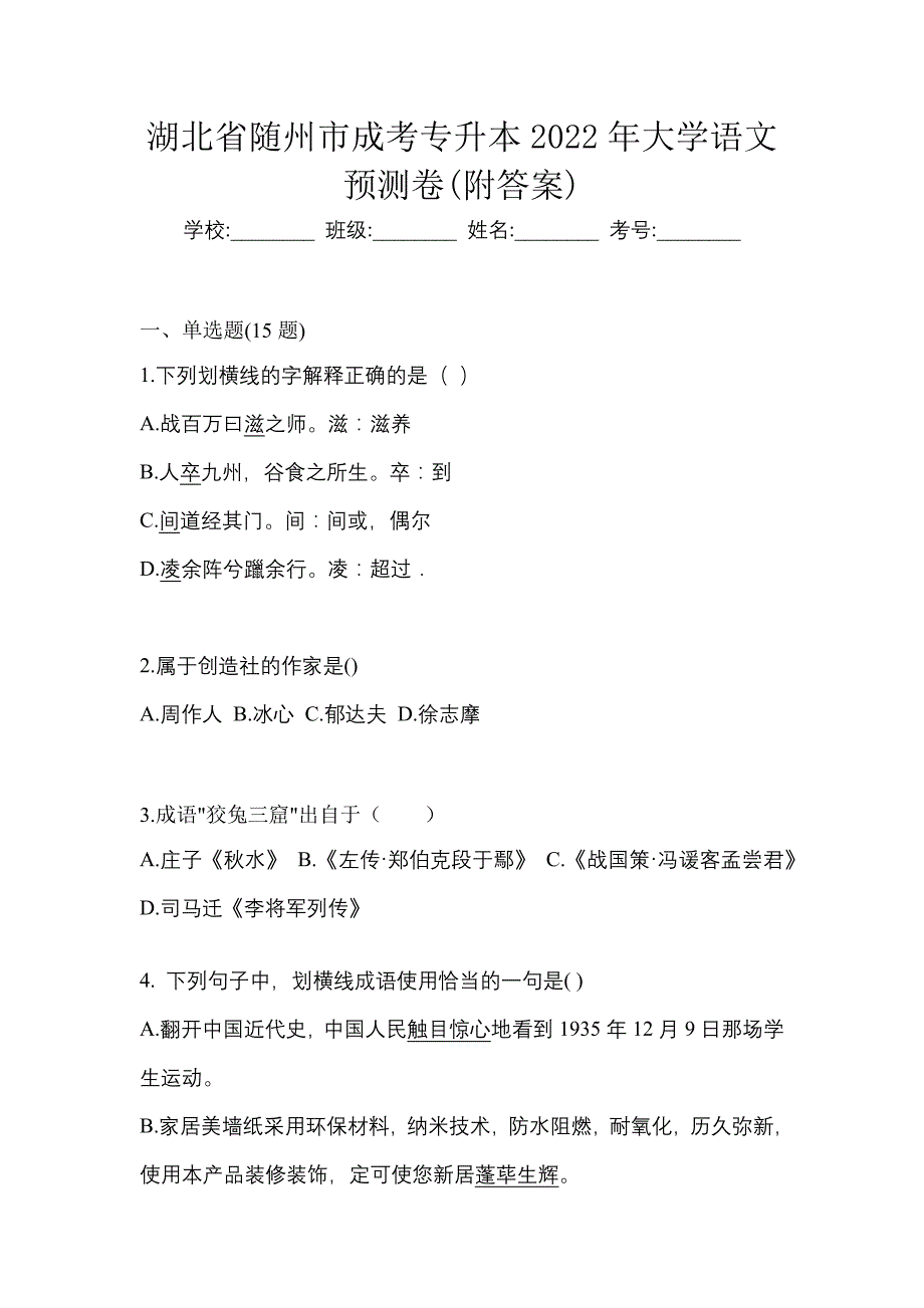 湖北省随州市成考专升本2022年大学语文预测卷(附答案)_第1页