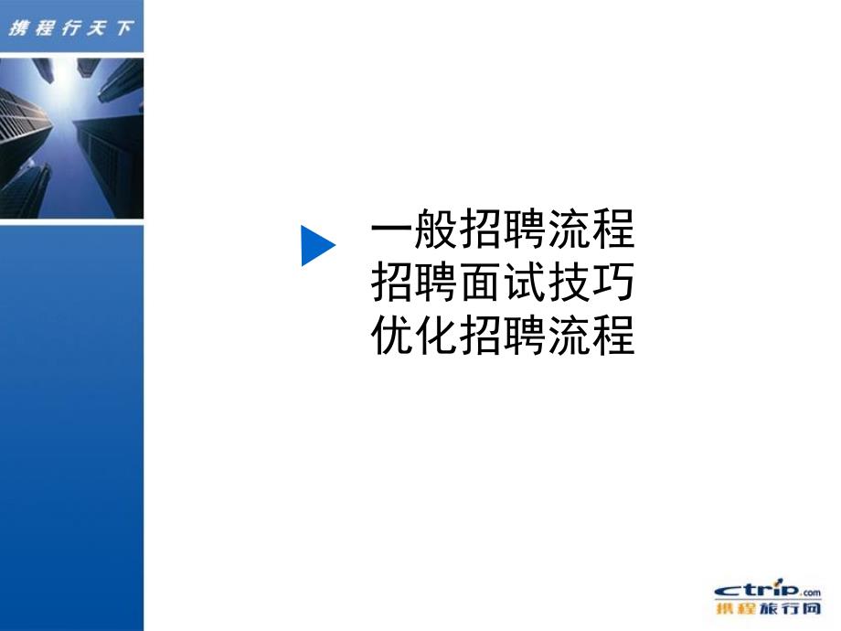 人力资源-销售人员招聘与面试技巧培训教材( 34页)_第2页