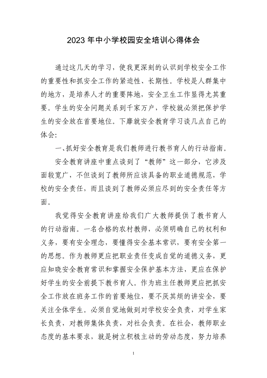 2023年中小学校园安全培训心得体会四篇_第1页